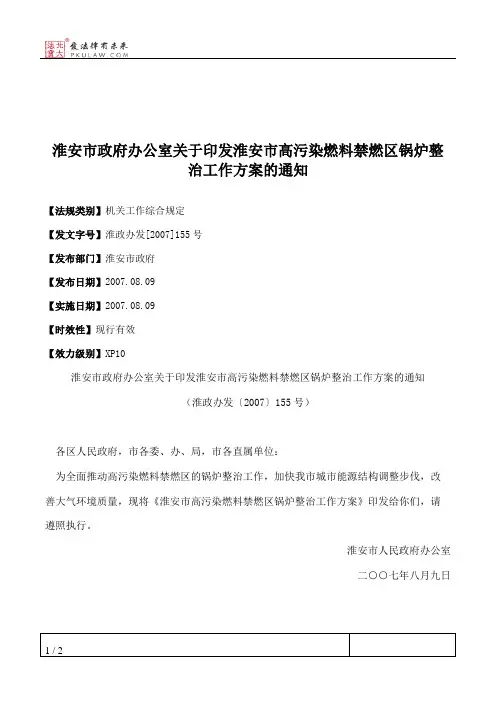 淮安市政府办公室关于印发淮安市高污染燃料禁燃区锅炉整治工作方