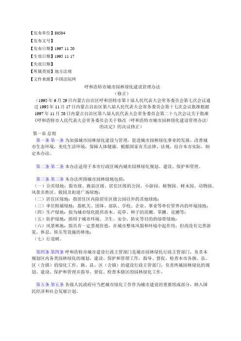 呼和浩特市城市园林绿化建设管理办法