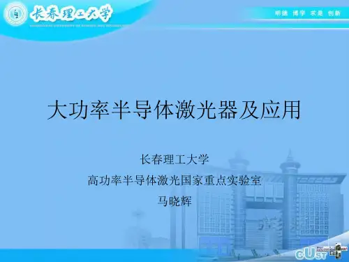 大功率半导体激光器及其应用