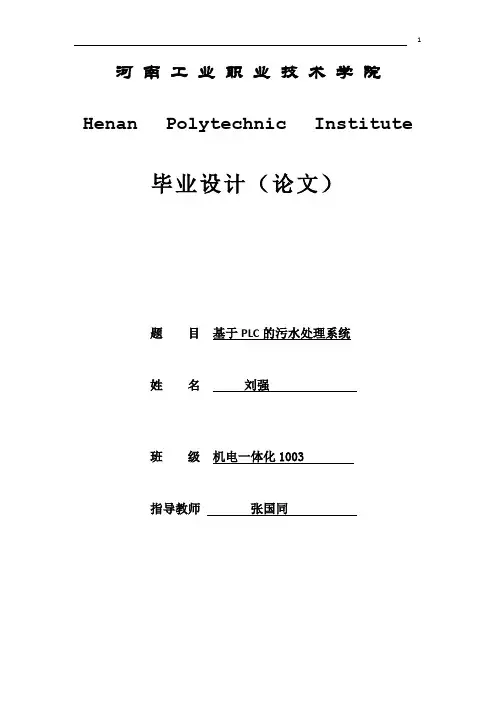 本科毕业设计--基于plc的污水处理系统