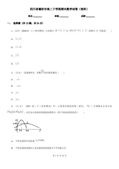 四川省德阳市高二下学期期末数学试卷(理科)