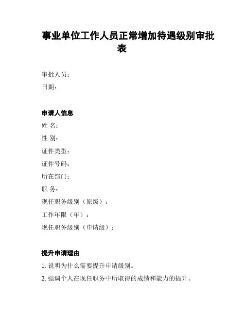 事业单位工作人员正常增加待遇级别审批表