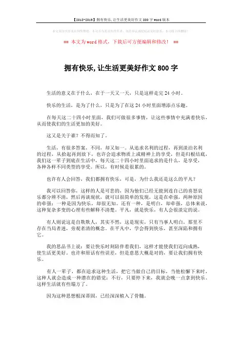 【2018-2019】拥有快乐,让生活更美好作文800字word版本 (2页)