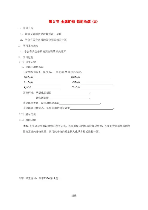 九年级化学上册 第5章 金属的冶炼与利用 5.2 金属矿物 铁的冶炼(2)学案 沪教版