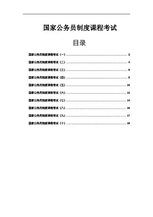 国家公务员制度课程考试试题及答案【1-10】