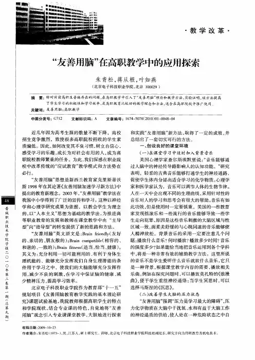 “友善用脑”在高职教学中的应用探索