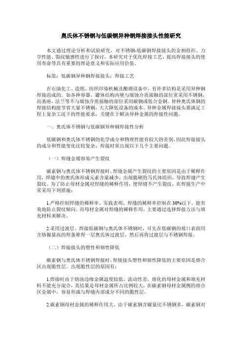 奥氏体不锈钢与低碳钢异种钢焊接接头性能研究