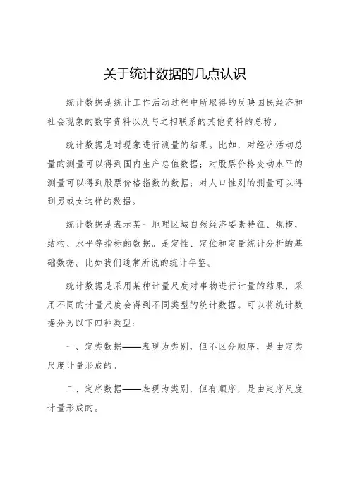 关于统计数据的几点认识