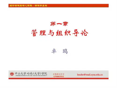 管理学基础- 第一章 管理与组织导论