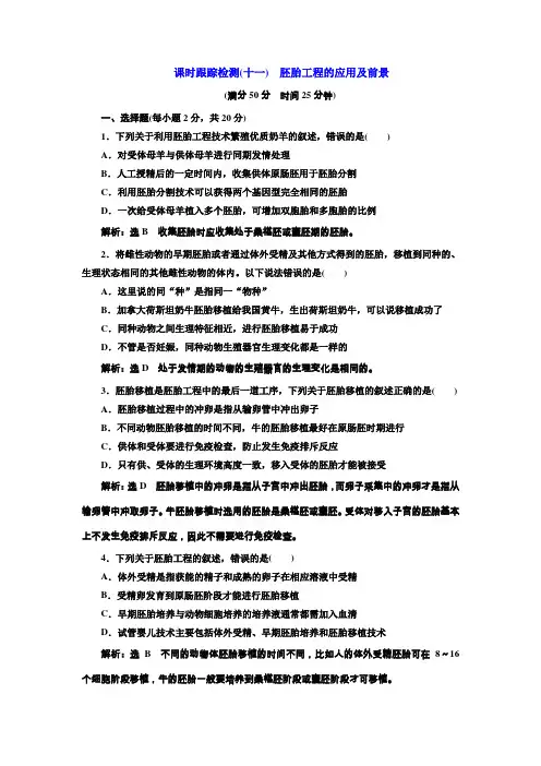 2017-2018人教版高中生物选修三课时跟踪检测(十一) 胚胎工程的应用及前景 Word版含解析