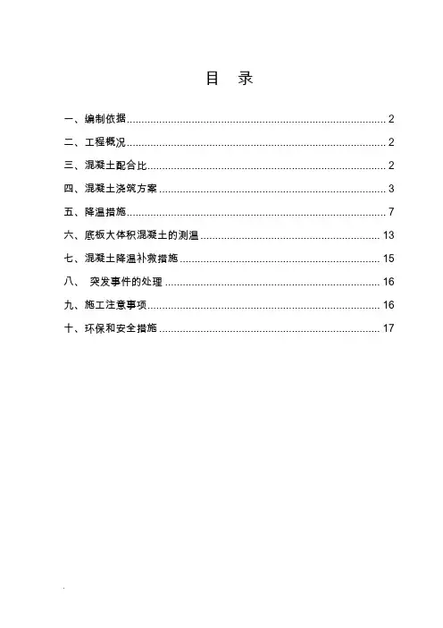 大体积混凝土浇筑降温方案