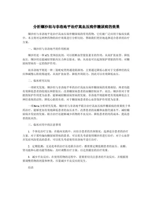 分析缬沙坦与非洛地平治疗高血压病伴糖尿病的效果