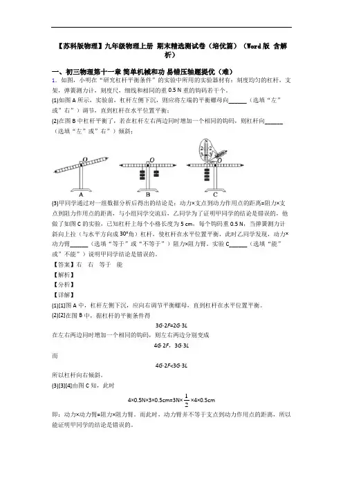 【苏科版物理】九年级物理上册 期末精选测试卷(培优篇)(Word版 含解析)