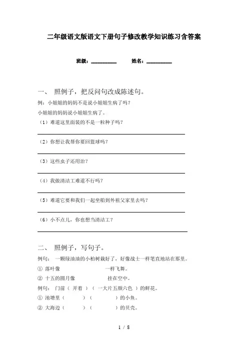 二年级语文版语文下册句子修改教学知识练习含答案