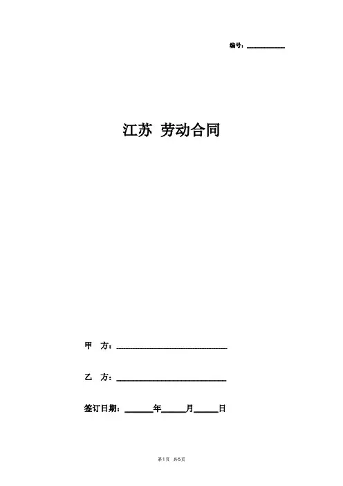 2019年江苏劳动合同协议书范本