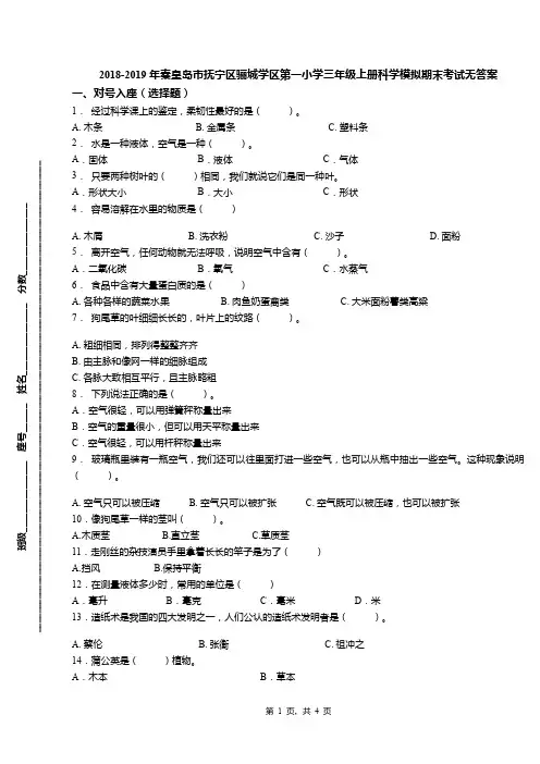 2018-2019年秦皇岛市抚宁区骊城学区第一小学三年级上册科学模拟期末考试无答案