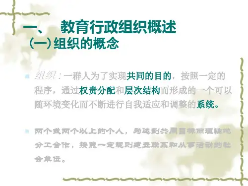 教育行政组织及人事行政概述