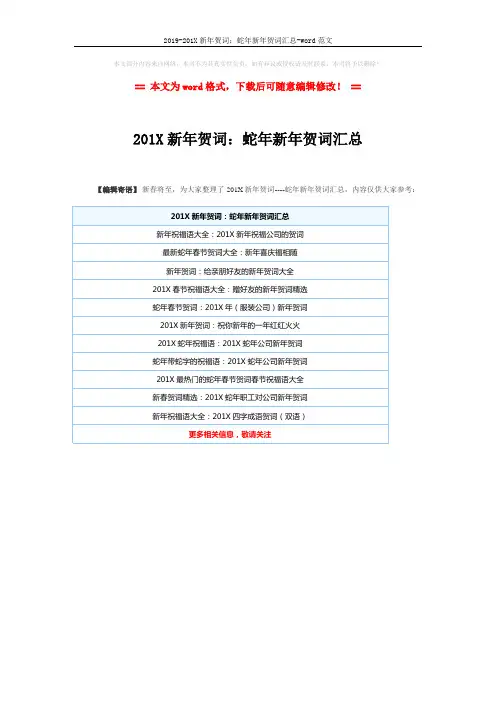 2019-201X新年贺词：蛇年新年贺词汇总-word范文 (1页)