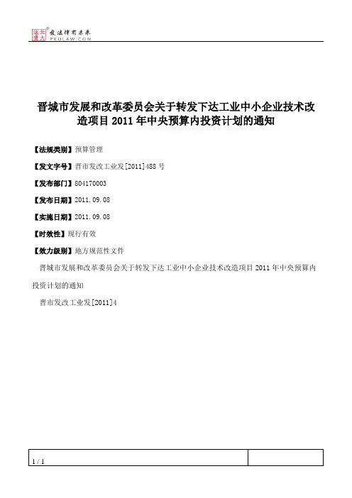 晋城市发展和改革委员会关于转发下达工业中小企业技术改造项目201