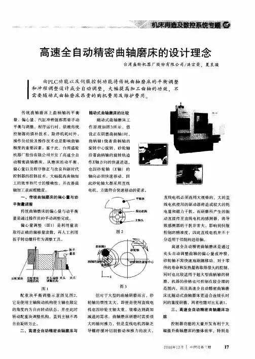 高速全自动精密曲轴磨床的设计理念