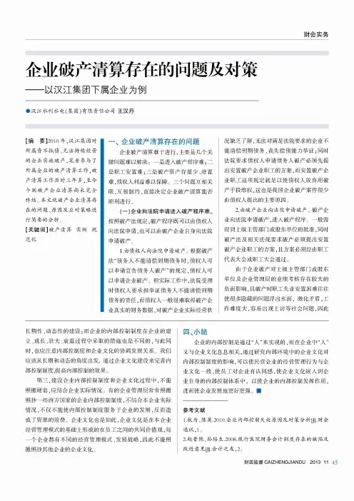 企业破产清算存在的问题及对策--以汉江集团下属企业为例