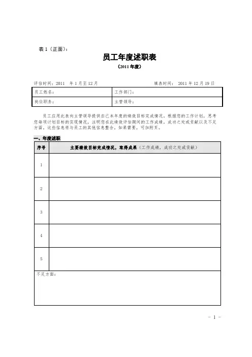 2011年度员工绩效评估表(员工个人评估填写表)