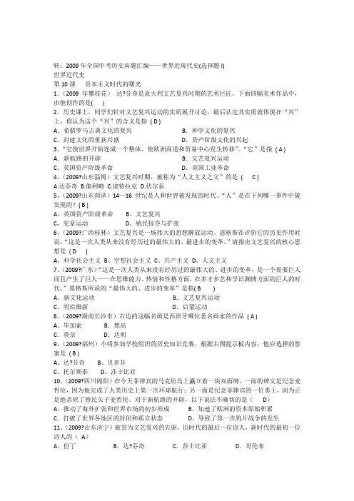 2009年全国中考历史真题汇编世界近现代史(选择题I)