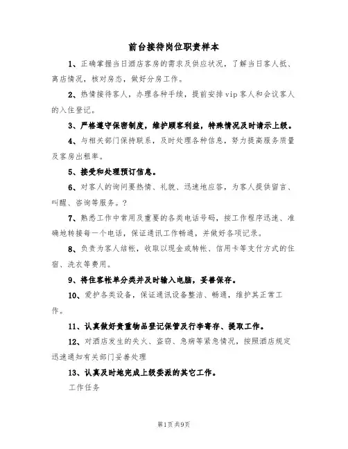 前台接待岗位职责样本(5篇)