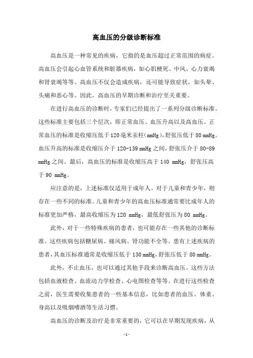 高血压的分级诊断标准