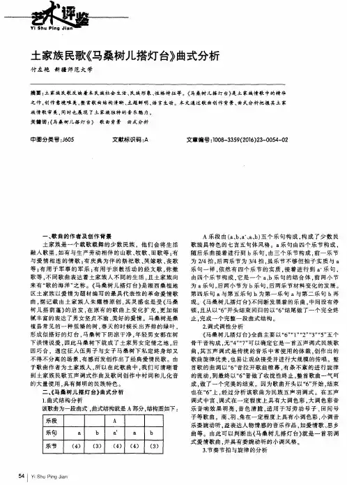 土家族民歌《马桑树儿搭灯台》曲式分析