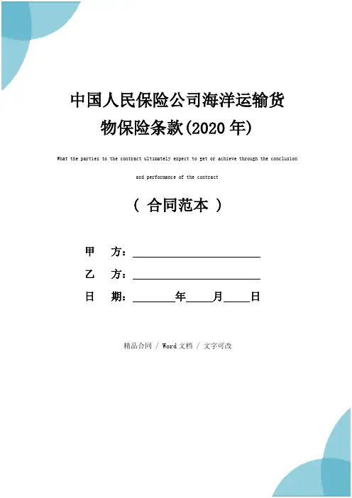中国人民保险公司海洋运输货物保险条款(2020年)