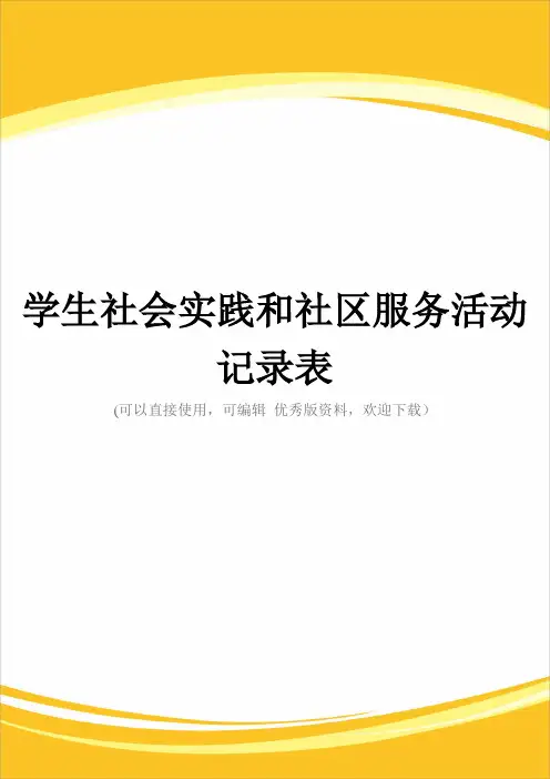学生社会实践和社区服务活动记录表完整