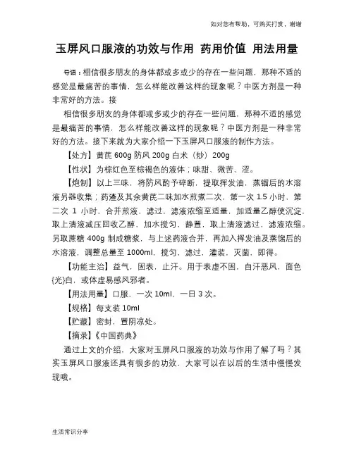 玉屏风口服液的功效与作用 药用价值 用法用量