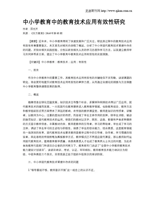 中小学教育中的教育技术应用有效性研究