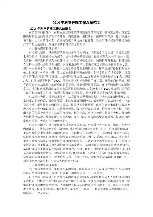 2014年科室护理工作总结范文
