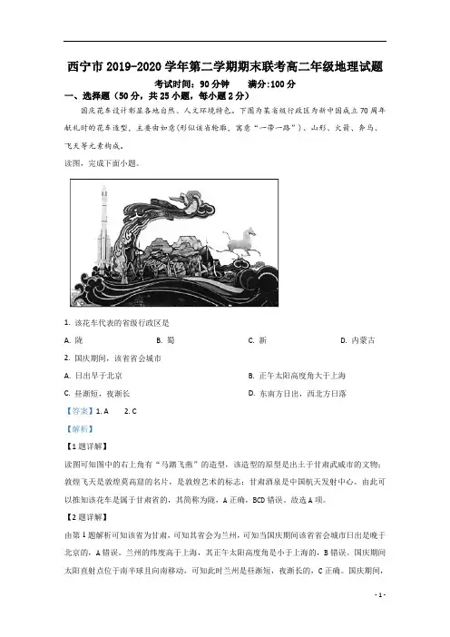 【精准解析】青海省西宁市2019-2020学年高二下学期期末考试联考地理试题