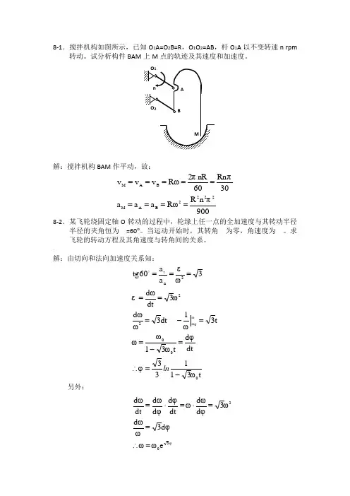 理论力学第八章习题