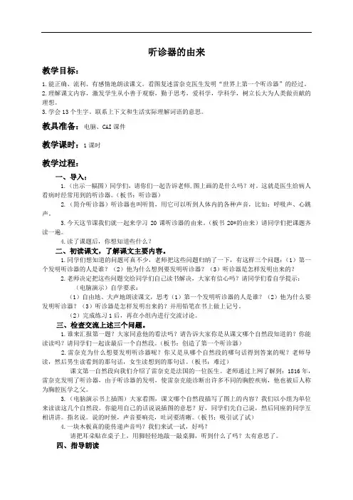 (语文S版)二年级语文下册教案 听诊器的由来