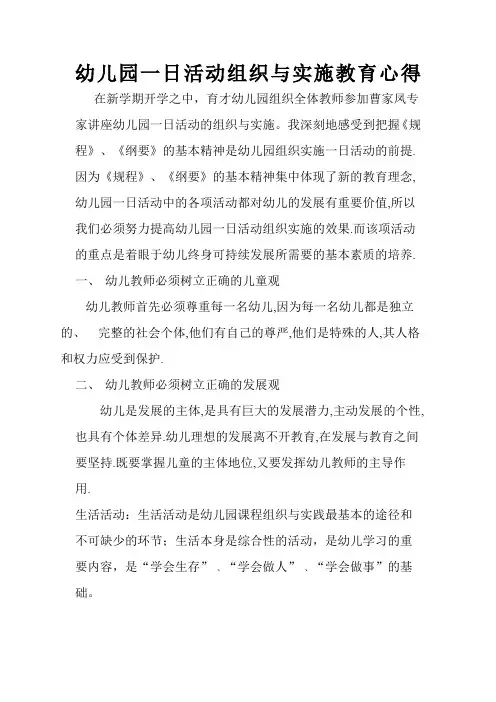 幼儿园一日活动组织与实施教育心得