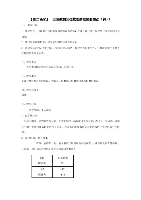 (人教课标版)三年级数学上册二、《三位数加三位数连续进位的加法(例2)第2课时》教案