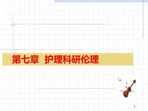 (医学课件)护理科研伦理ppt演示课件