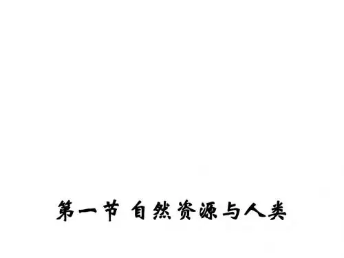 鲁教版高中地理必修一课件:4.1 自然资源与人类1