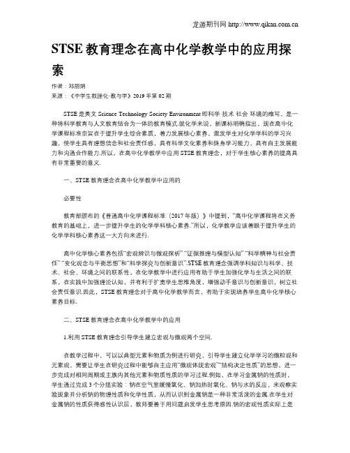 STSE教育理念在高中化学教学中的应用探索