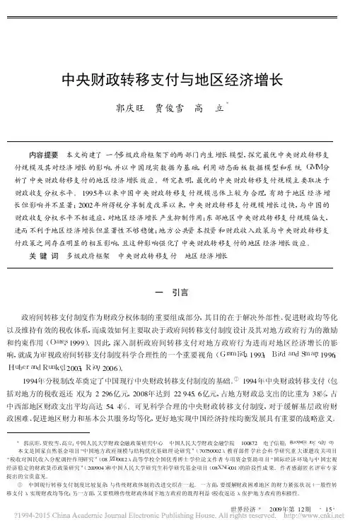 中央财政转移支付与地区经济增长_郭庆旺