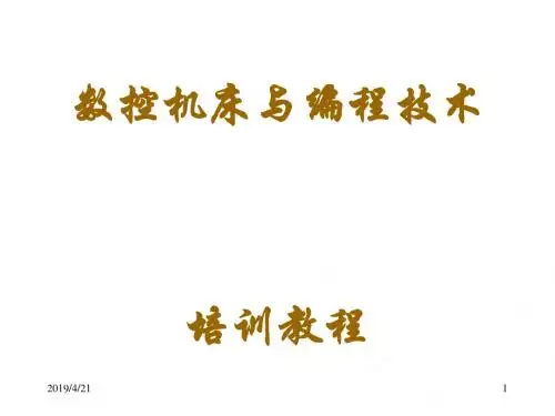 《数控机床与编程技术》电子教案-