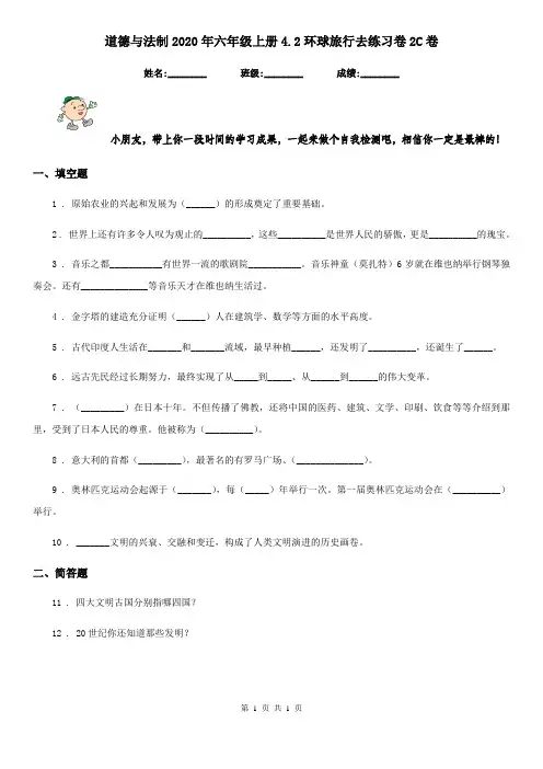 道德与法制2020年六年级上册4.2环球旅行去练习卷2C卷