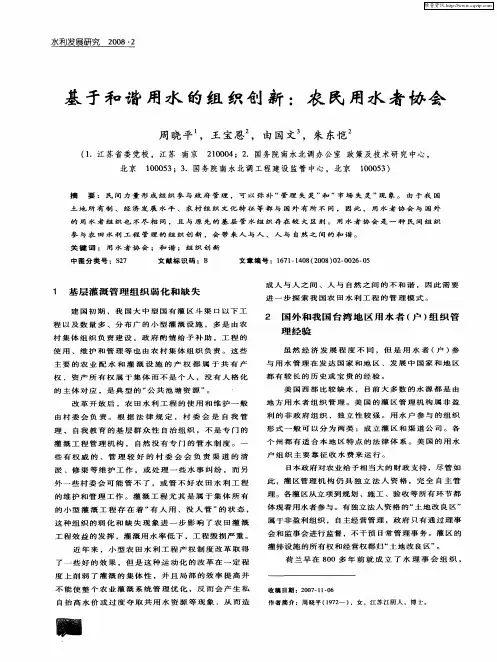 基于和谐用水的组织创新：农民用水者协会