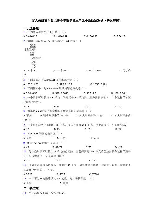 新人教版五年级上册小学数学第三单元小数除法测试(答案解析)