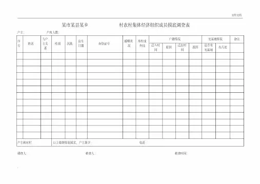 农村集体经济组织成员摸底调查表