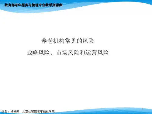 养老机构常见的风险：战略风险、市场风险、运营风险(1).pptx